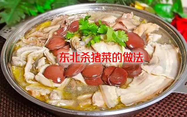口感香糯、酸甜可口的东北杀猪菜的做法详解
