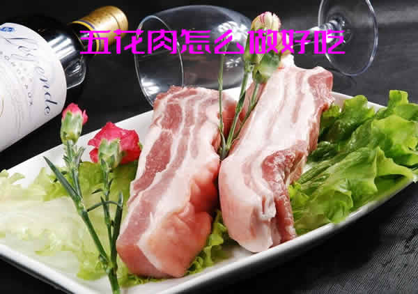 软糯可口香而不腻的五花肉怎么做好吃