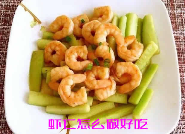 虾仁怎么做好吃_虾仁的做法大全家常菜