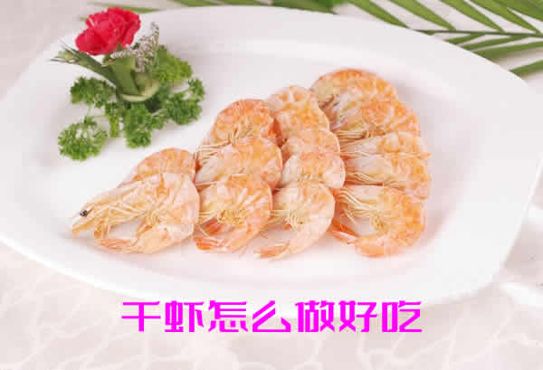 解馋味美，吃一次念念不忘的干虾怎么做好吃