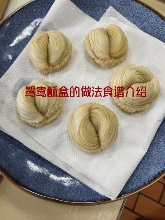 营养丰富，造型别致的鸳鸯酥盒的做法介绍