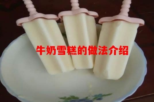 牛奶雪糕的做法介绍  怎么自己制作牛奶雪糕