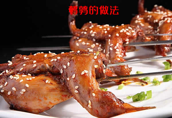 鹌鹑的做法 鹌鹑怎么做好吃又营养