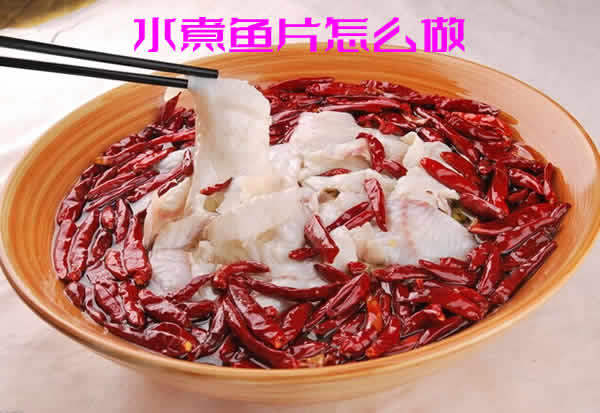 鱼片嫩滑鲜香没有腥味，开胃下饭的水煮鱼片怎么做