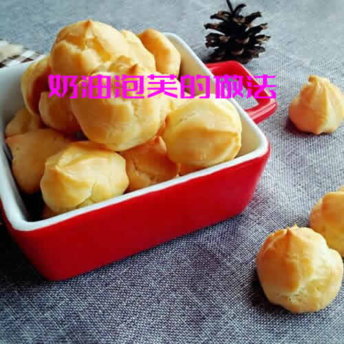 外皮酥脆，口感超级绵软的奶油泡芙的做法与配方