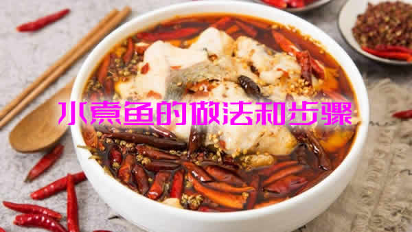 大厨详解鱼肉鲜嫩无腥味的水煮鱼的做法和步骤