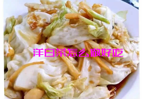 大厨分享清淡又脆嫩的洋白菜怎么做好吃