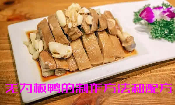 口感油润滑嫩，咀嚼回味有佳的无为板鸭的制作方法和配方