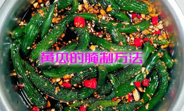 做法简单，清脆爽口，好吃下饭的黄瓜的腌制方法