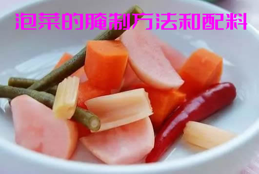 味道咸酸口感脆生，色泽鲜亮的泡菜的腌制方法和配料