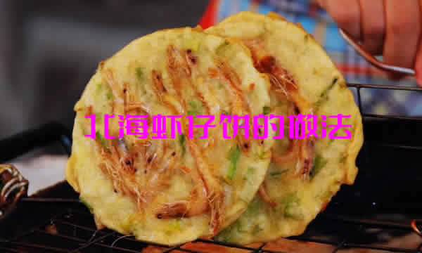吃起来外脆里软，香鲜可口的北海虾仔饼的做法