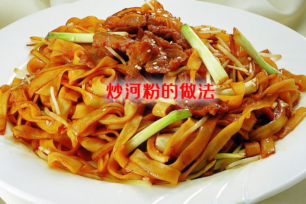 味道浓香的风味小吃炒河粉的做法大全介绍

