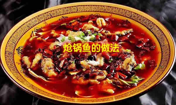 口味咸鲜，鱼肉鲜香，老少皆宜的炝锅鱼怎么做简单又好吃