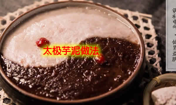细腻润滑，香甜可口的福建特色传统名点太极芋泥的做法