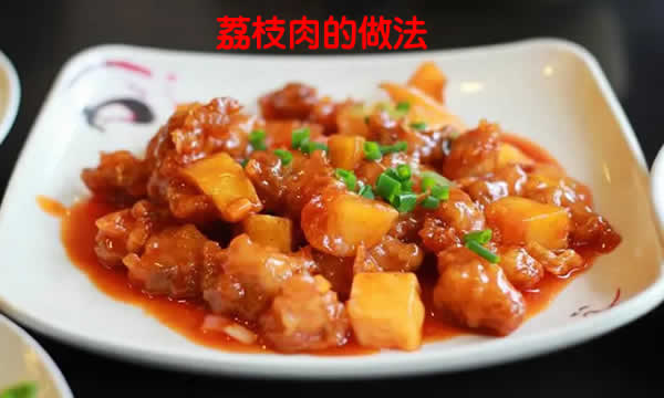 酸甜可口，外酥里嫩非常下饭的荔枝肉的做法介绍