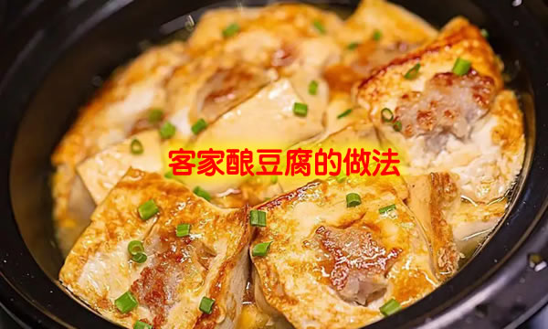 汤汁醇厚，鲜嫩滑润，口味鲜美的客家酿豆腐的做法