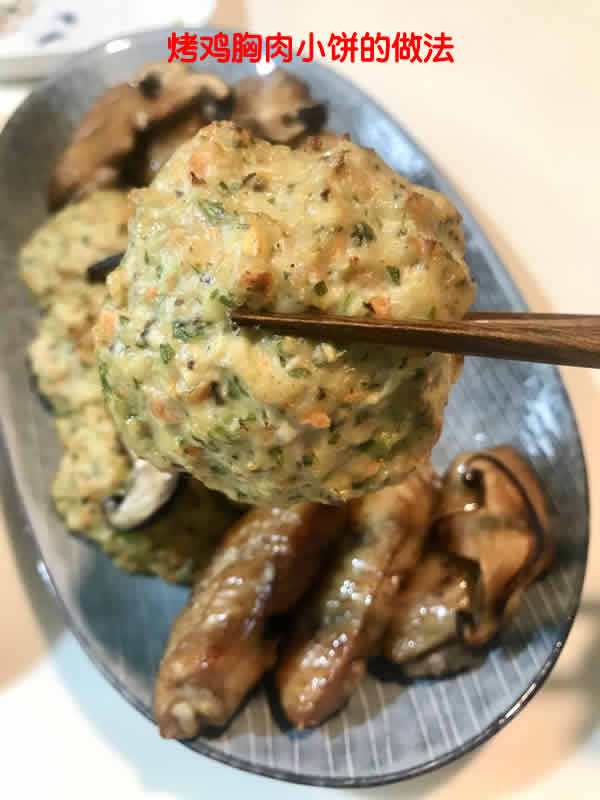 外皮酥脆，吃了还想吃的烤鸡胸肉小饼的做法