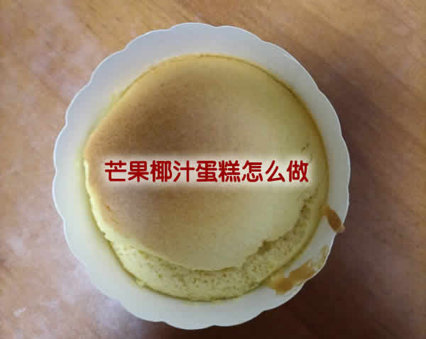 不仅颜值高，而且味道特别美味的芒果椰汁蛋糕怎么做