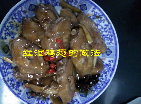 鸡翅怎么烧好吃又简单之红酒鸡翅的做法介绍
