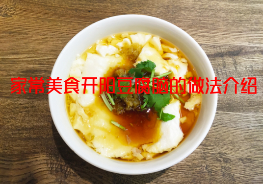 口感柔滑、味道鲜美的开阳豆腐脑怎么做