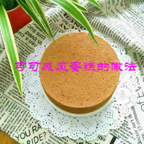 营养丰富、口感细腻的可可戚风蛋糕的做法教程