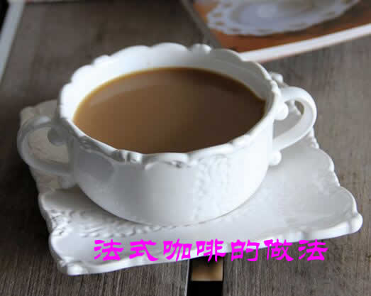 不用去咖啡店也能喝到的法式咖啡的做法介绍