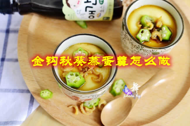 口感滑嫩，鲜美滋味的金钩秋葵蒸蛋羹怎么做