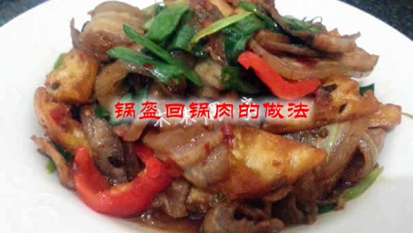 外酥里嫩，口感香的四川特有美食锅盔回锅肉的做法