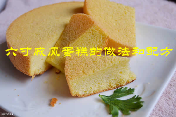 做法超简单,不塌陷不回缩的六寸戚风蛋糕的做法和配方