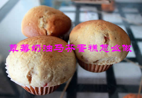 酸甜可口，蓬松暄软的草莓奶油马芬蛋糕怎么做