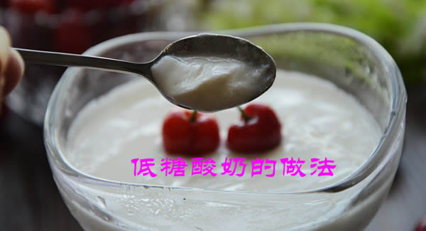 有老酸奶的口感，更加粘稠，含糖量很低的低糖酸奶的做法