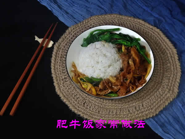 味道不辣，口感软软，小孩老人都爱吃的肥牛饭家常做法介绍