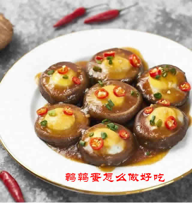 鹌鹑蛋怎么做好吃之鲜嫩多汁吃不腻的香菇蒸鹌鹑蛋