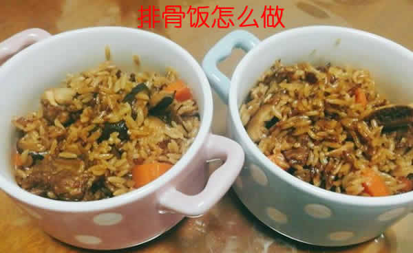 营养美味又开胃解馋的排骨饭怎么做
