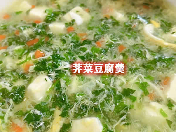 清亮美味，营养健康，价廉物美的荠菜豆腐羹怎么做