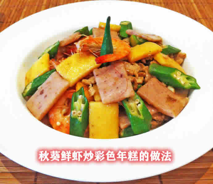 秋葵鲜虾炒彩色年糕的做法，鲜香美味让你爱不释手的美食