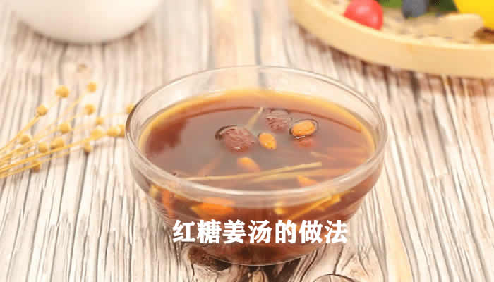 暖胃又养生，温经养血的红糖姜汤的做法介绍