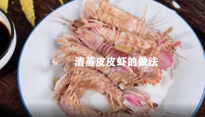 清蒸皮皮虾这样做可以让你享受原滋原味的海鲜