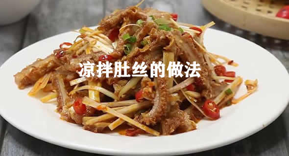 色香味俱全，鲜香好吃，味道丰富的凉拌肚丝大家喜欢吗