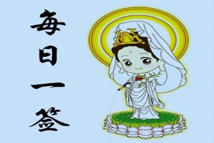 日常生活中的指引与启示：观音灵签一日一签