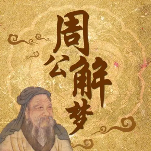 周公解梦大全查询大全_周公解梦大全查询大全免费