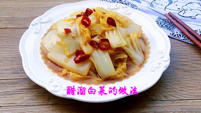 醋香四溢、营养丰富，尤其适合春季食用醋溜白菜