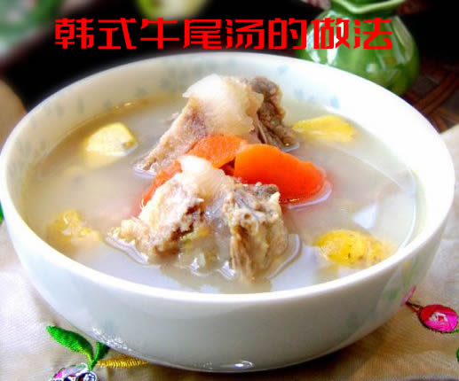 清鲜而不淡薄，汤白味醇深受食客的喜爱的韩式牛尾汤的做法介绍