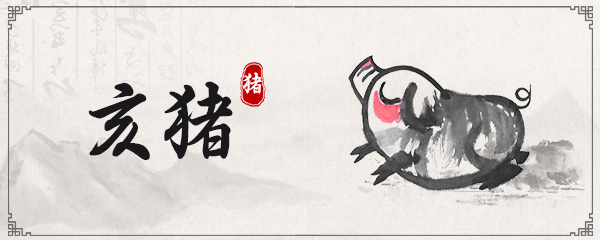 生肖配对揭秘之猪和什么属相最配