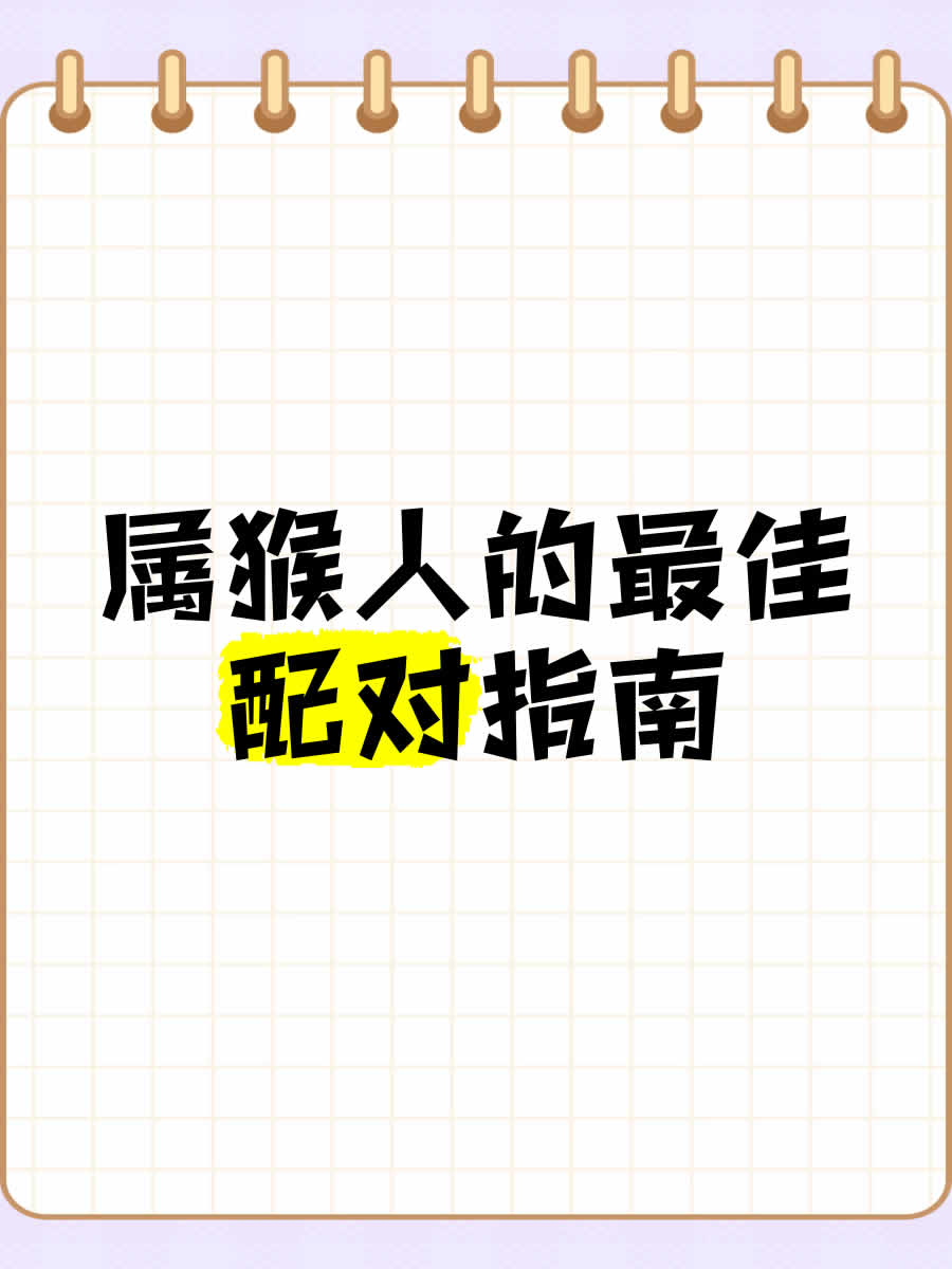 揭秘猴与哪些生肖最匹配？