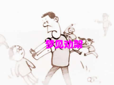 梦见劝架是什么意思周公解梦