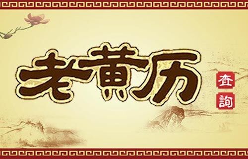 汉典老黄历，让你精准的选出吉时吉日