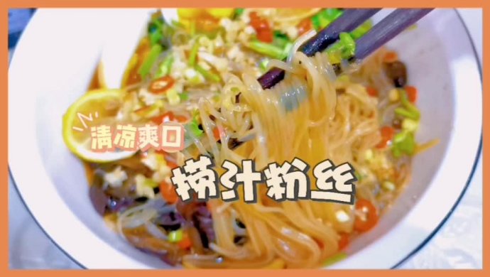 夏日捞汁粉丝，清爽解暑，低卡美味