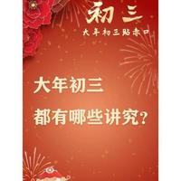 大年初三迎财神，吃这些美食最招财！