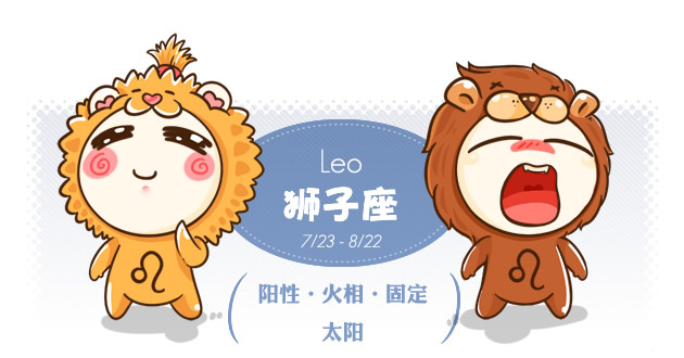 狮子座今日运势，阳光热情，事业爱情双丰收！